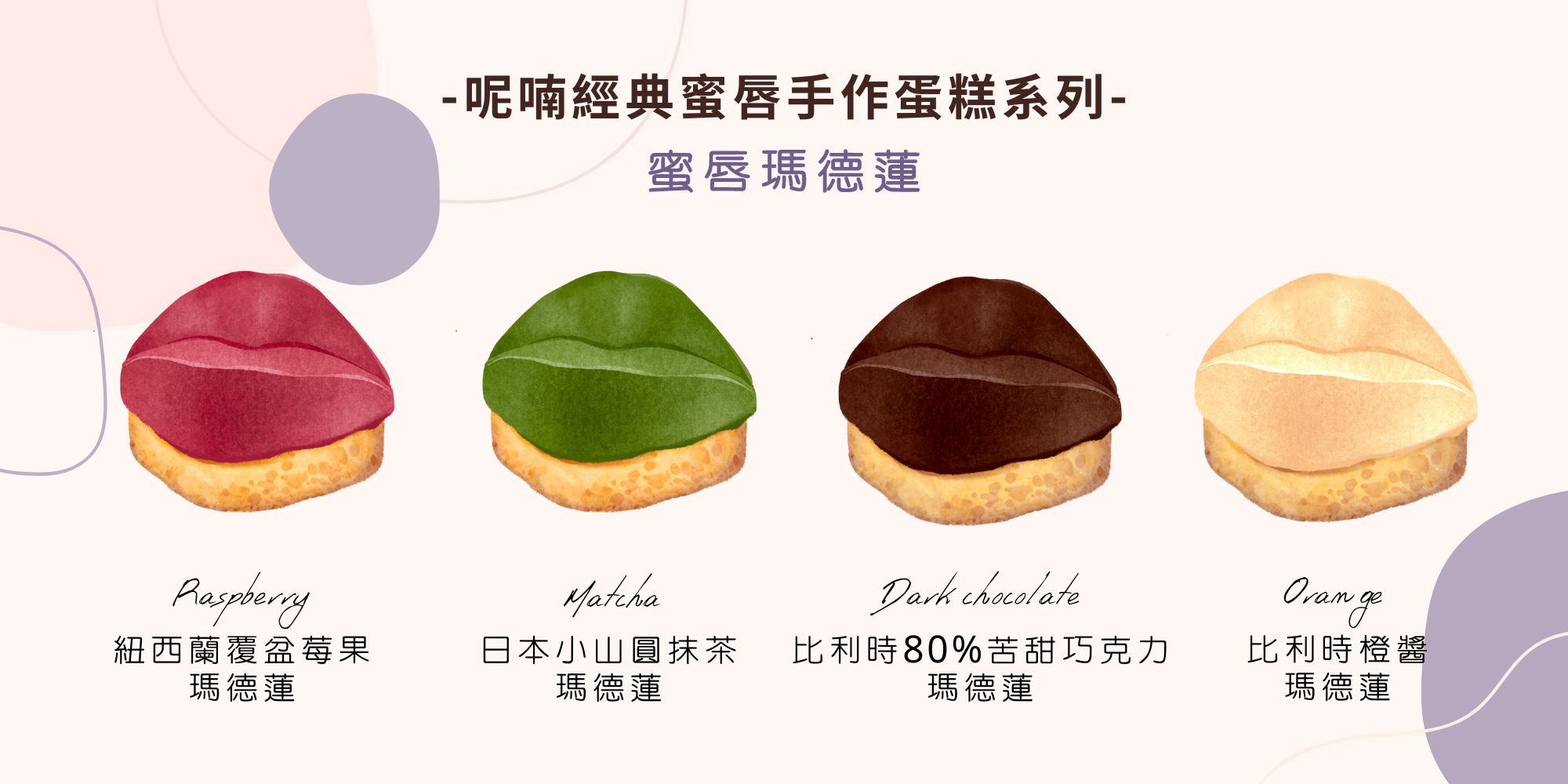 呢喃murmur喜餅推薦口味 喜餅裡面放蜜唇造型蛋糕瑪德蓮 最經典的蜜唇造型喜餅禮盒 特殊的客製化喜餅口味 新娘一至推薦的特殊喜餅質感甜點