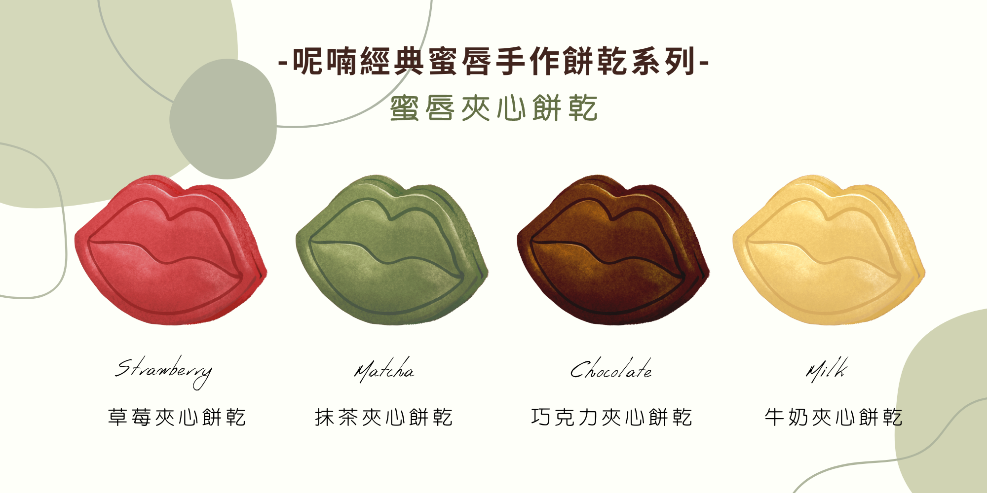 呢喃murmur喜餅推薦口味 喜餅裡面放蜜唇造型夾心手工餅乾 最經典的蜜唇造型喜餅禮盒 特殊的客製化喜餅口味 新娘一至推薦的特殊喜餅質感甜點