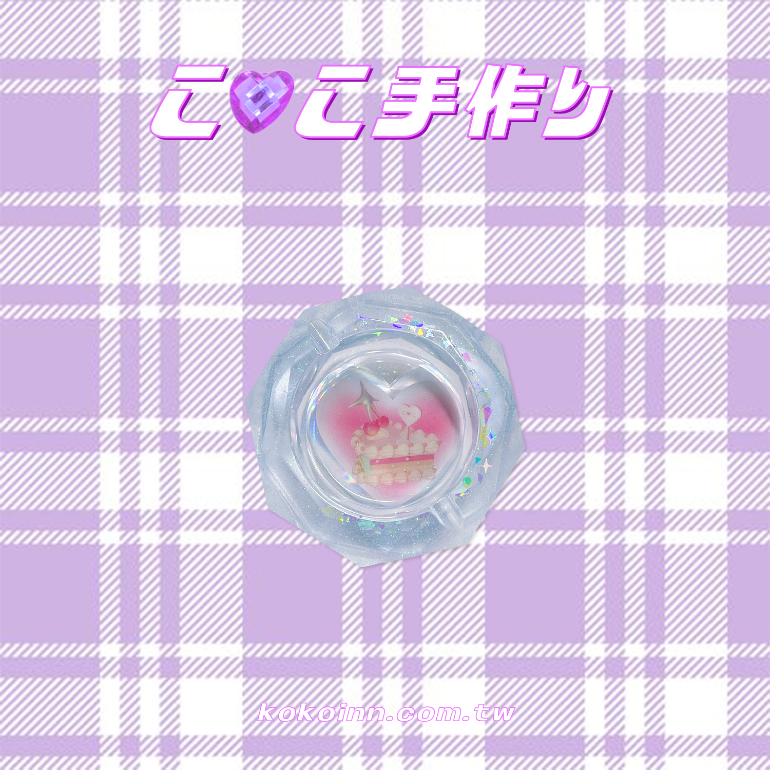 ♡ ここ手作 ♡ 閃亮亮蛋糕小菱圓煙灰缸 - 藍