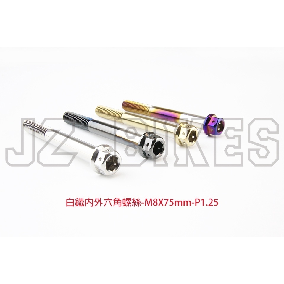 【傑能 JZ BIKES】M8白鐵內外六角螺絲(55MM-110MM)