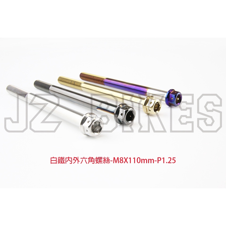 【傑能 JZ BIKES】M8白鐵內外六角螺絲(55MM-110MM)