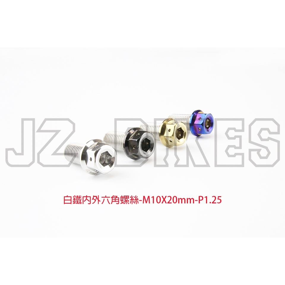 【傑能 JZ BIKES】M10-P1.25(10MM-50MM)白鐵內外六角螺絲