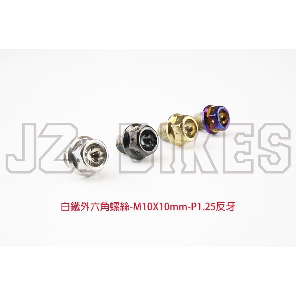 【傑能 JZ BIKES】M10-P1.25(10MM-50MM)白鐵內外六角螺絲