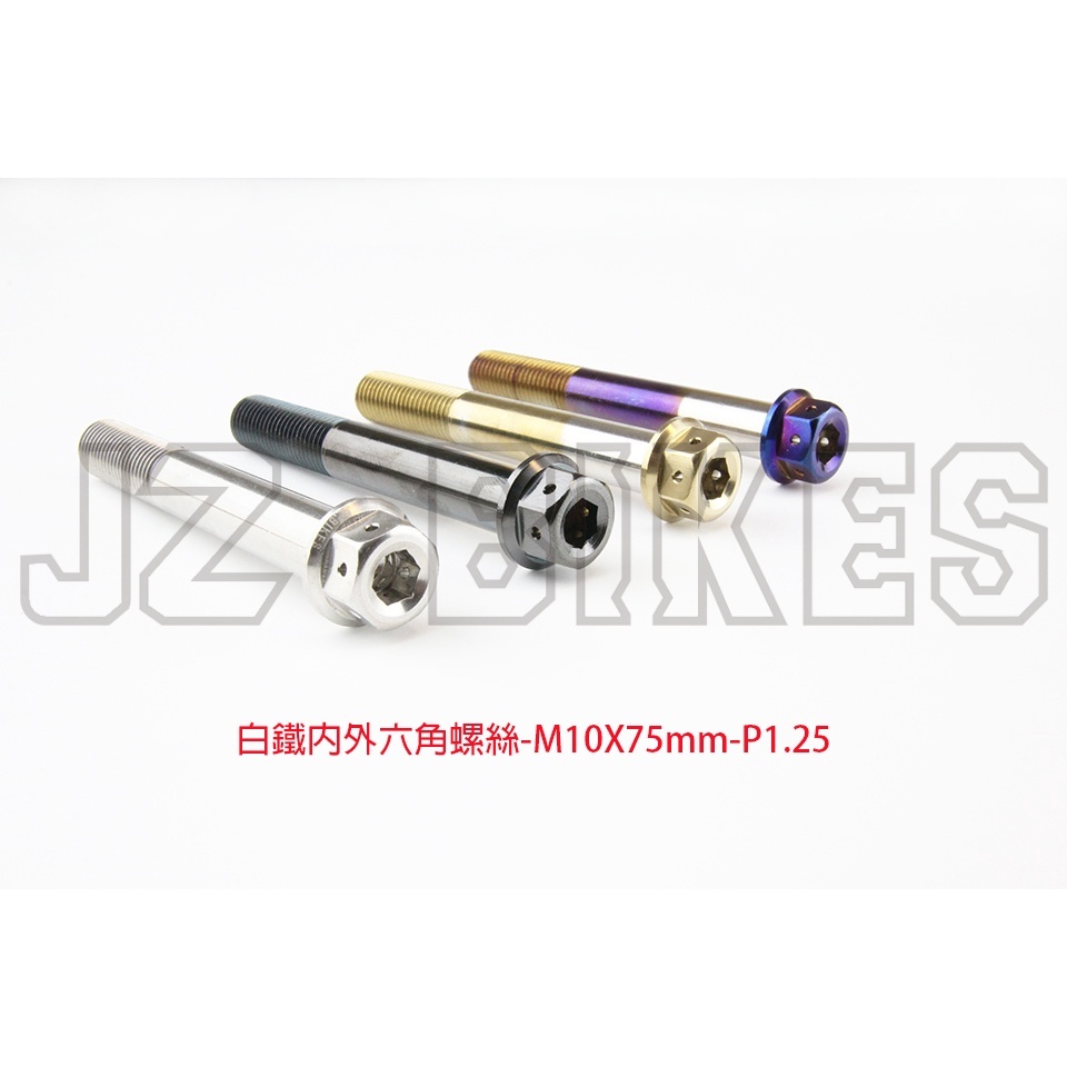 【傑能 JZ BIKES】M10-P1.25(55MM-100MM)白鐵內外六角螺絲