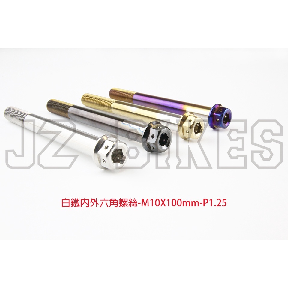 【傑能 JZ BIKES】M10-P1.25(55MM-100MM)白鐵內外六角螺絲