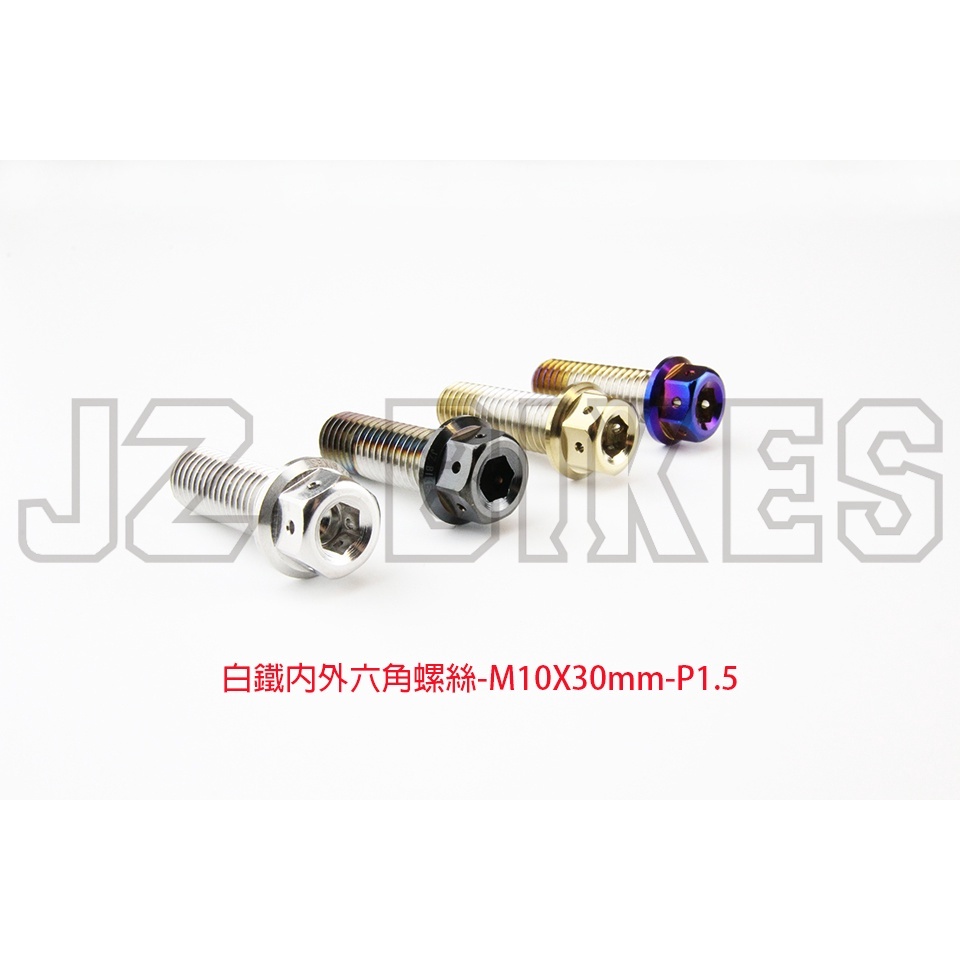 【傑能 JZ BIKES】M10-P1.5(10MM-50MM)白鐵內外六角螺絲