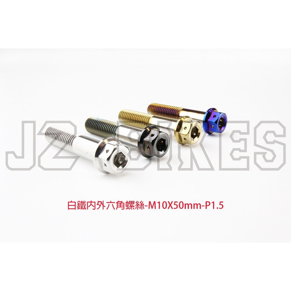 【傑能 JZ BIKES】M10-P1.5(10MM-50MM)白鐵內外六角螺絲