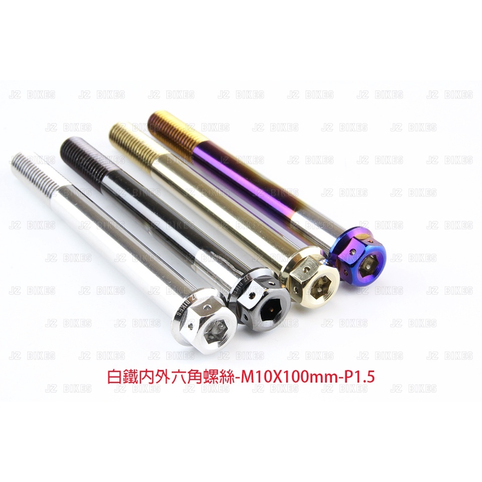 【傑能 JZ BIKES】M10-P1.5(55MM-100MM)白鐵內外六角螺絲