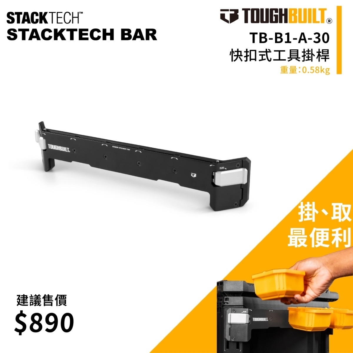 美國托比爾｜TB-B1-A-30快扣式工具掛桿