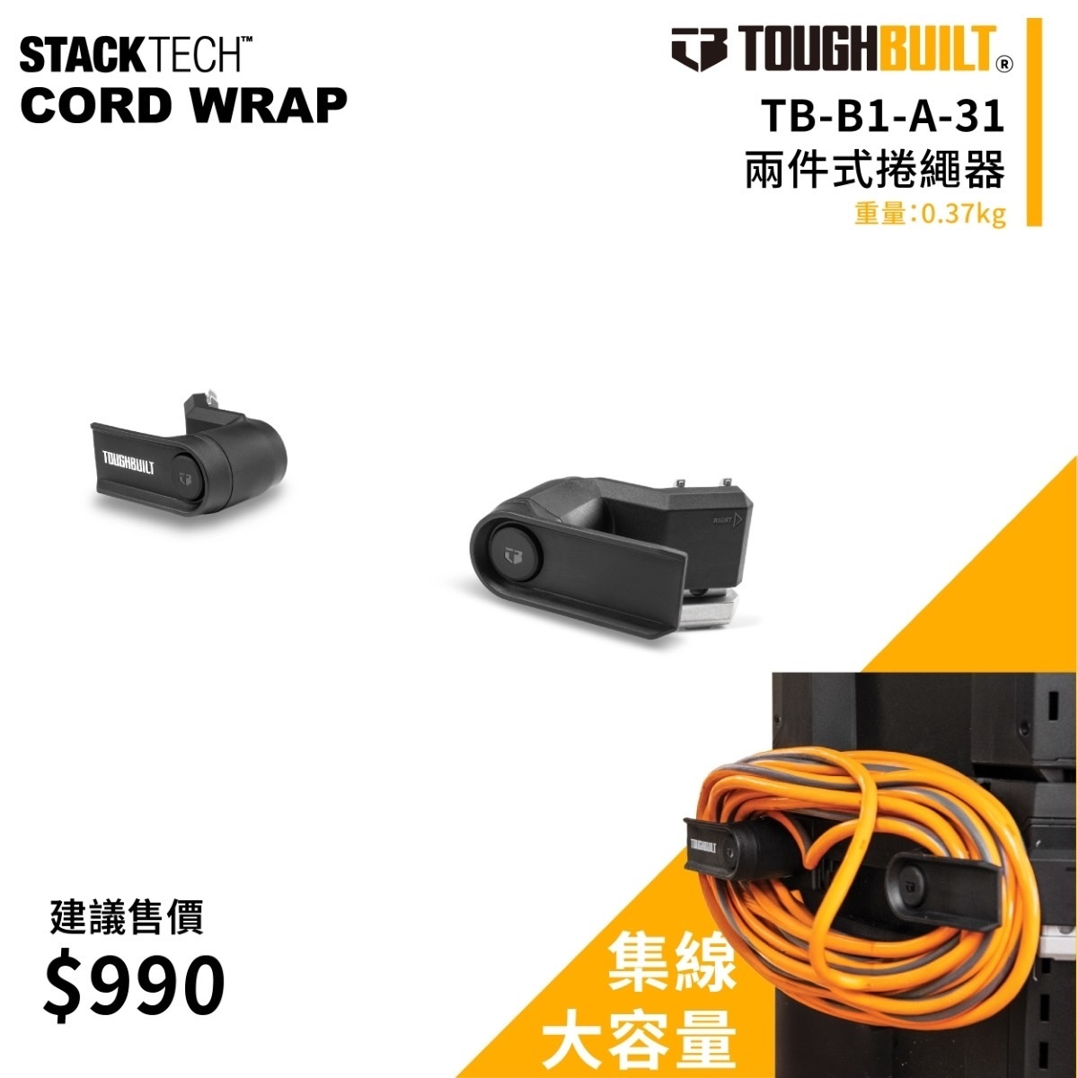 美國托比爾｜TB-B1-A-31兩件式捲繩器