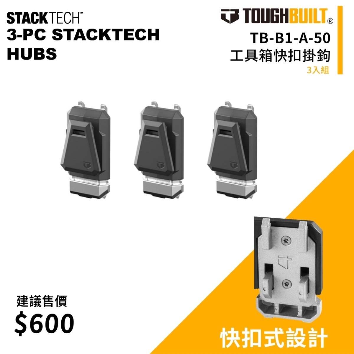 美國托比爾｜TB-B1-A-50工具箱快扣掛鉤