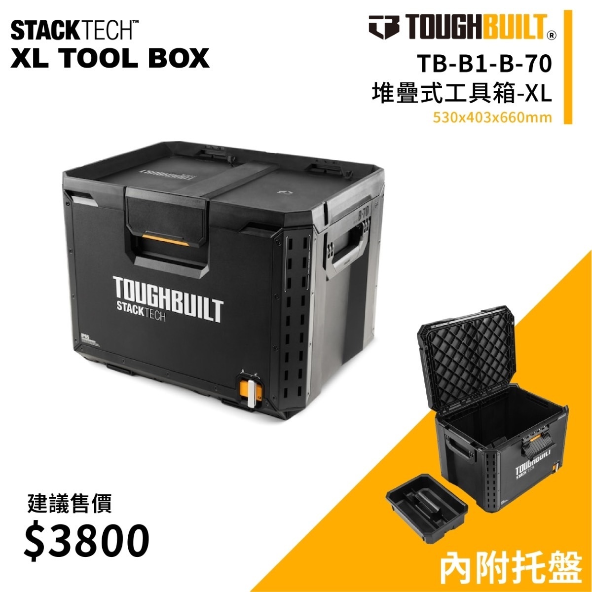 美國托比爾｜TB-B1-B-70(堆疊式工具箱-XL)