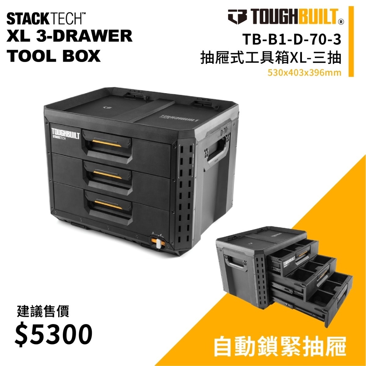 美國托比爾｜TB-B1-D-70-3抽屜式工具箱XL(三抽)
