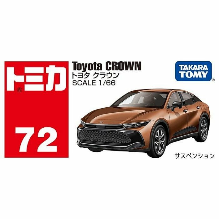 [玩具系列] TOMICA 豐田CROWN