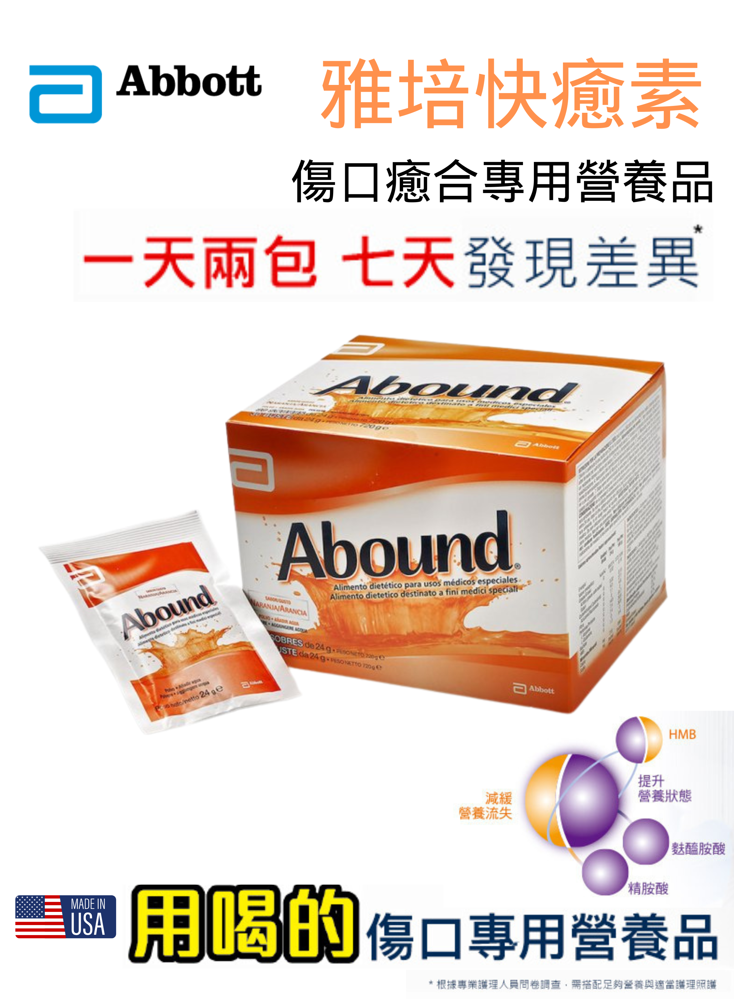 雅培快癒素 (Abound) 傷口營養沖劑