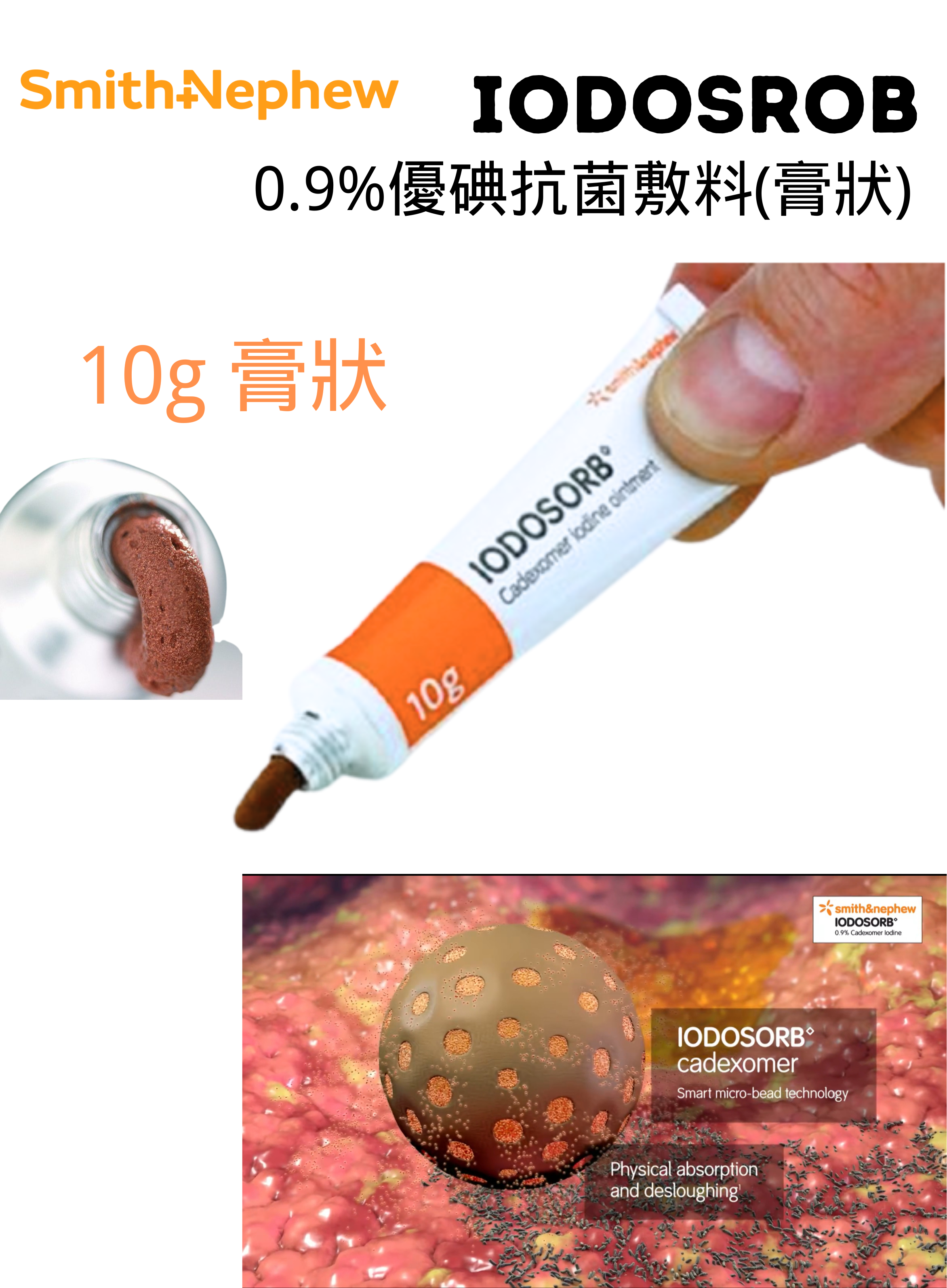 IODOSORB 0.9% 抗菌優碘粉