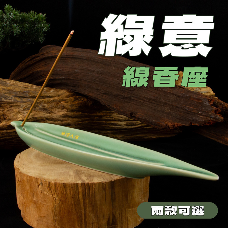 綠意線香座