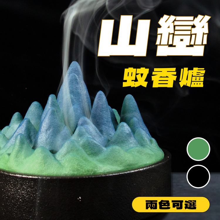 山巒蚊香座