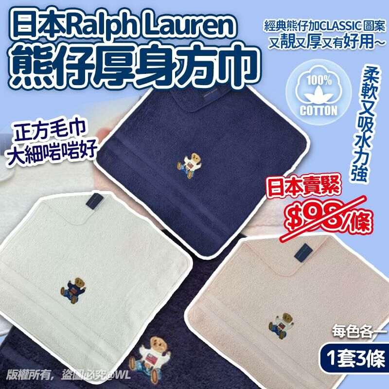 [2FC7176] [現貨] (L1) 日本Ralph Lauren 熊仔厚身方巾 (1套3條 | 每色各一)