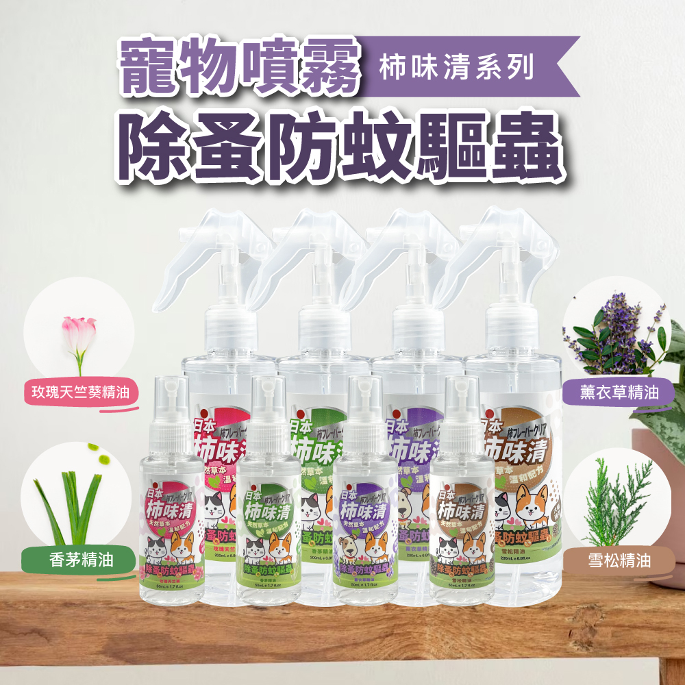 苦楝精油除蚤防蚊驅蟲噴霧