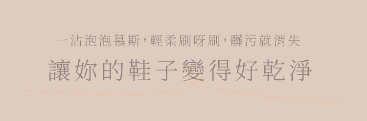輕輕一刷,讓妳的鞋子變好乾淨