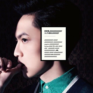 林宥嘉 Yoga Lin - 大小說家專輯（發行版 )