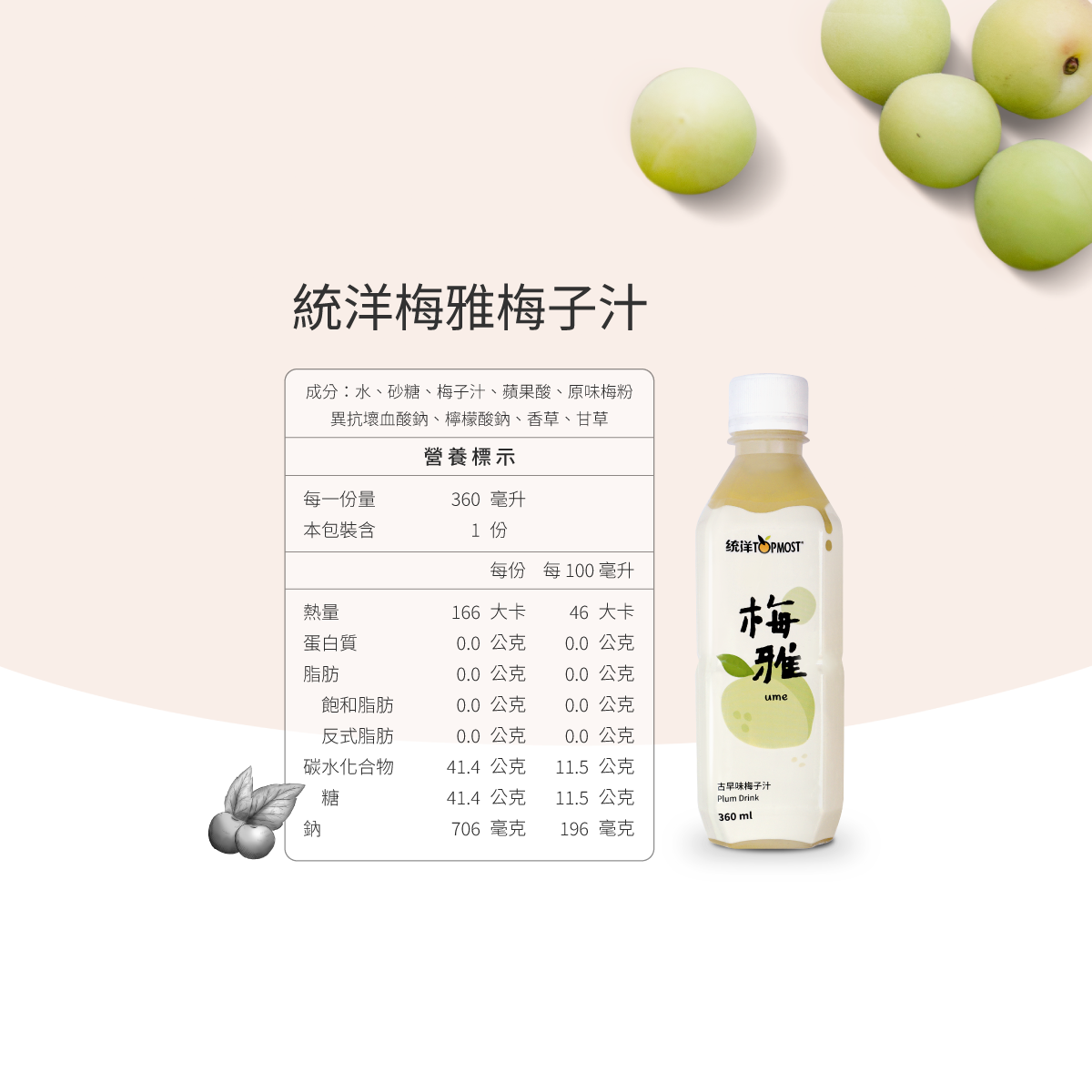 (有糖)梅雅梅子汁