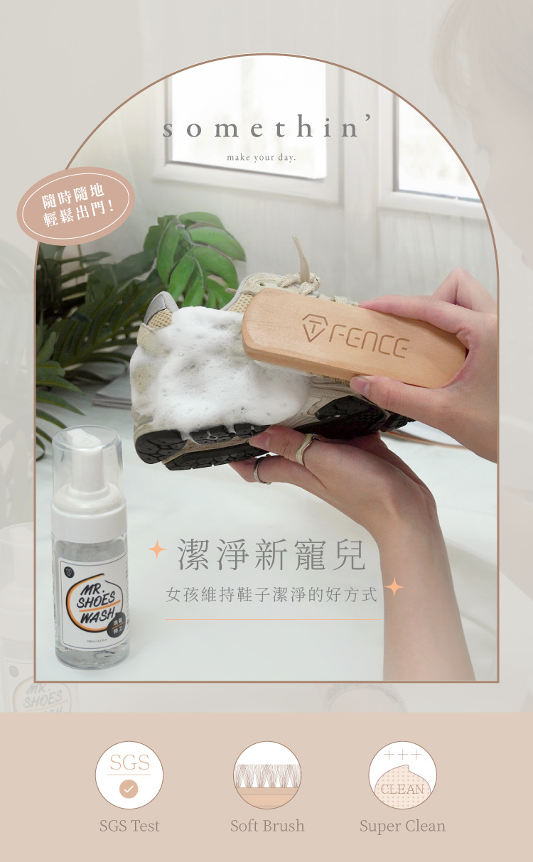 somethin’ 洗鞋慕斯,愛鞋潔淨新寵兒