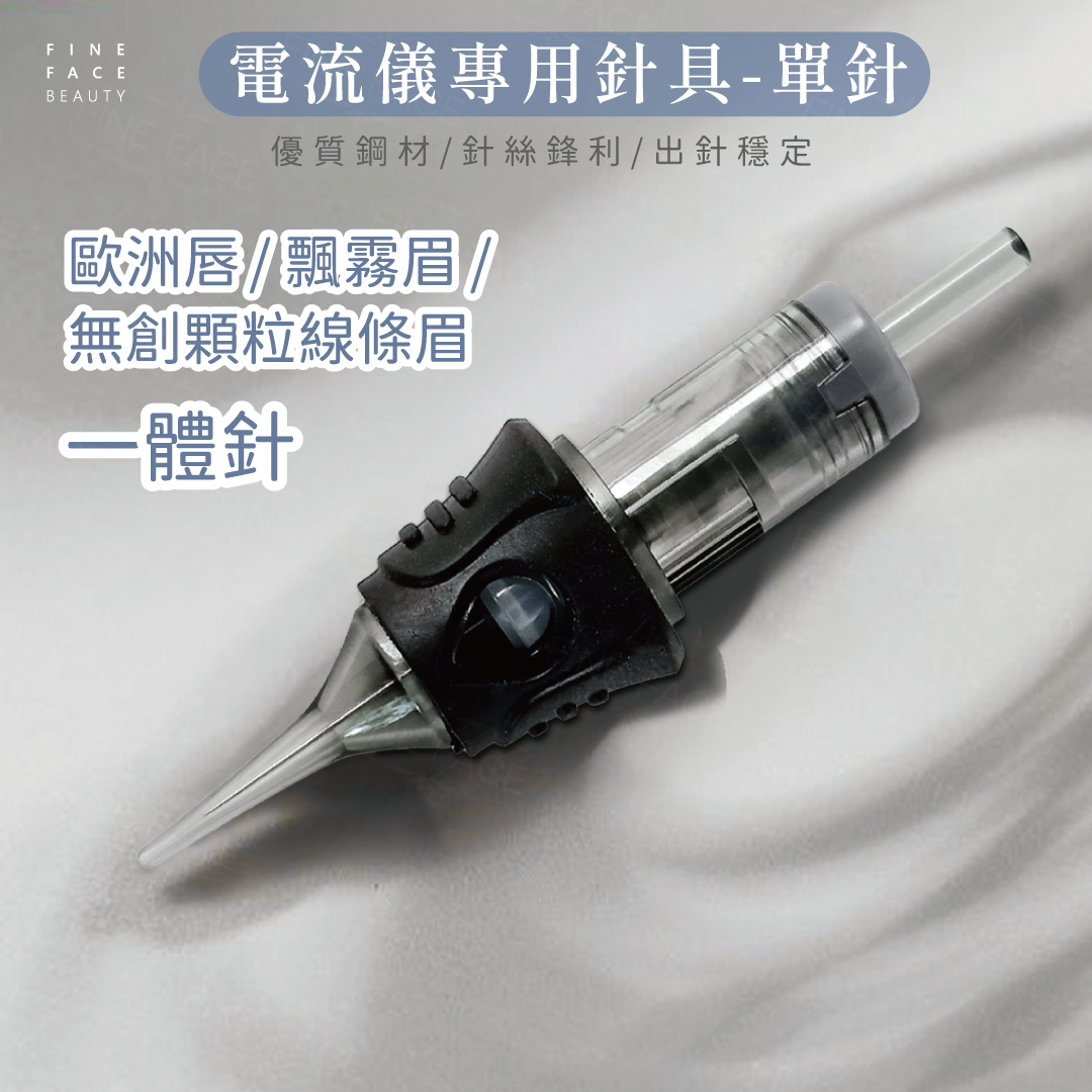 電流儀專用 0.3mm單針 10支裝 <全能美學電流用> (附矽膠筆握、超靜音、魔靈FIX通用針、全拋針多頻儀紋身針)︱FineFace