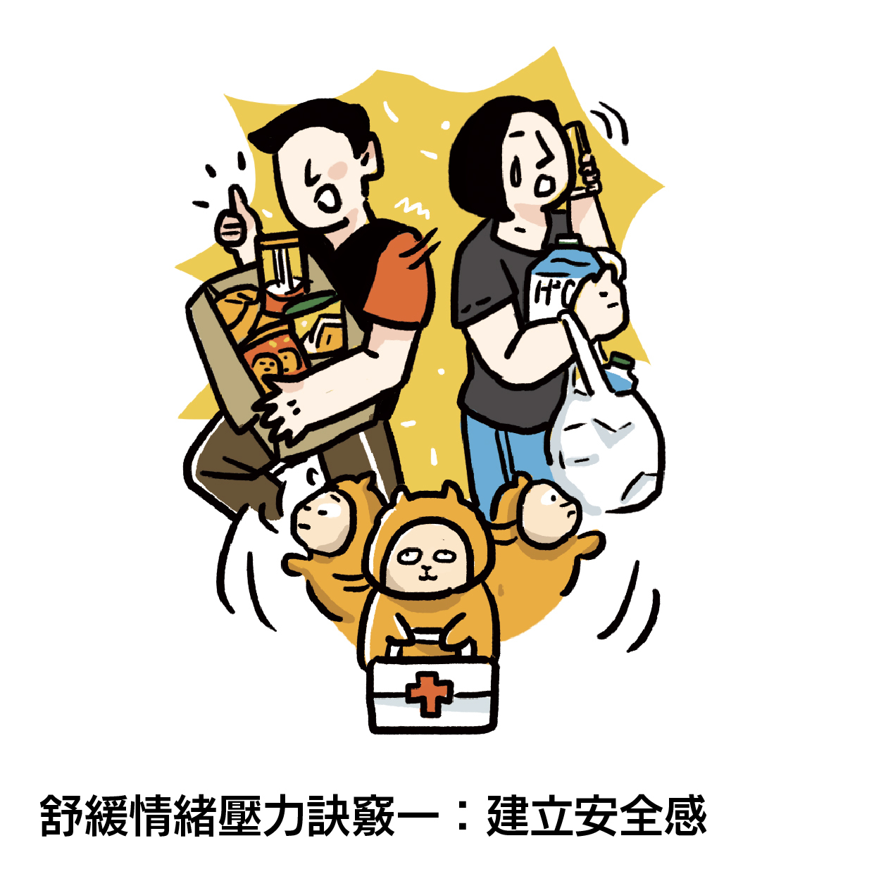 舒緩情緒壓力訣竅一:建立安全感 🤝