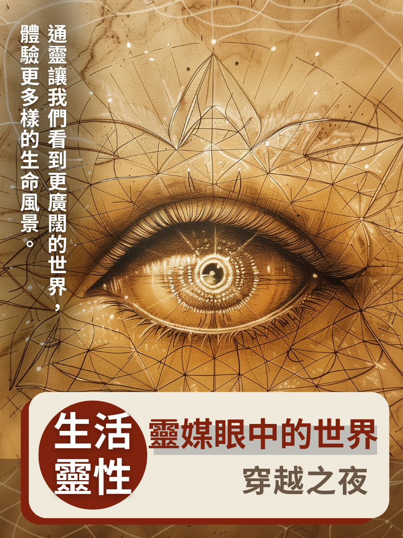 (圓滿完課)【生活靈性】7/19—靈媒眼中的世界・穿越之夜