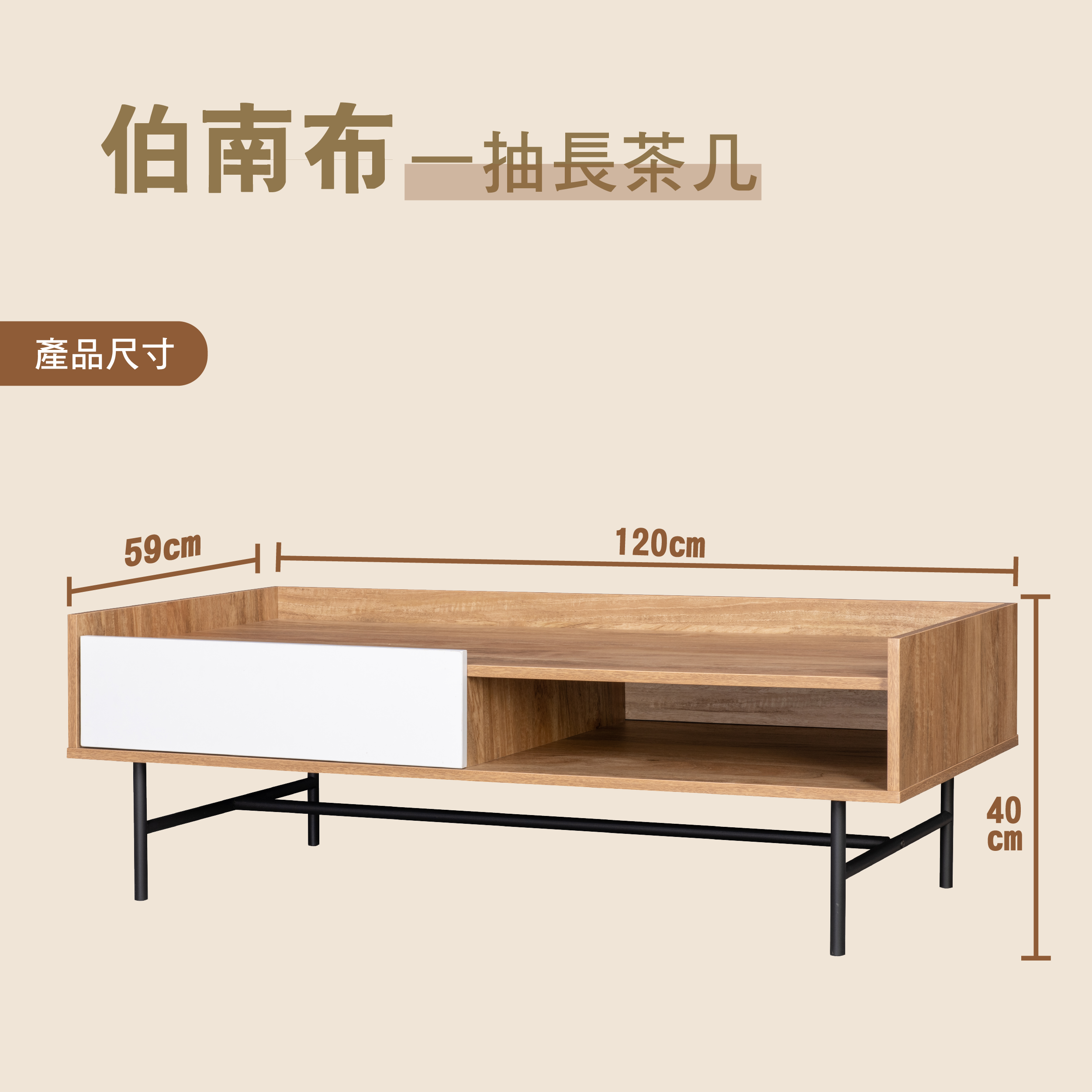 伯南布一抽長茶几