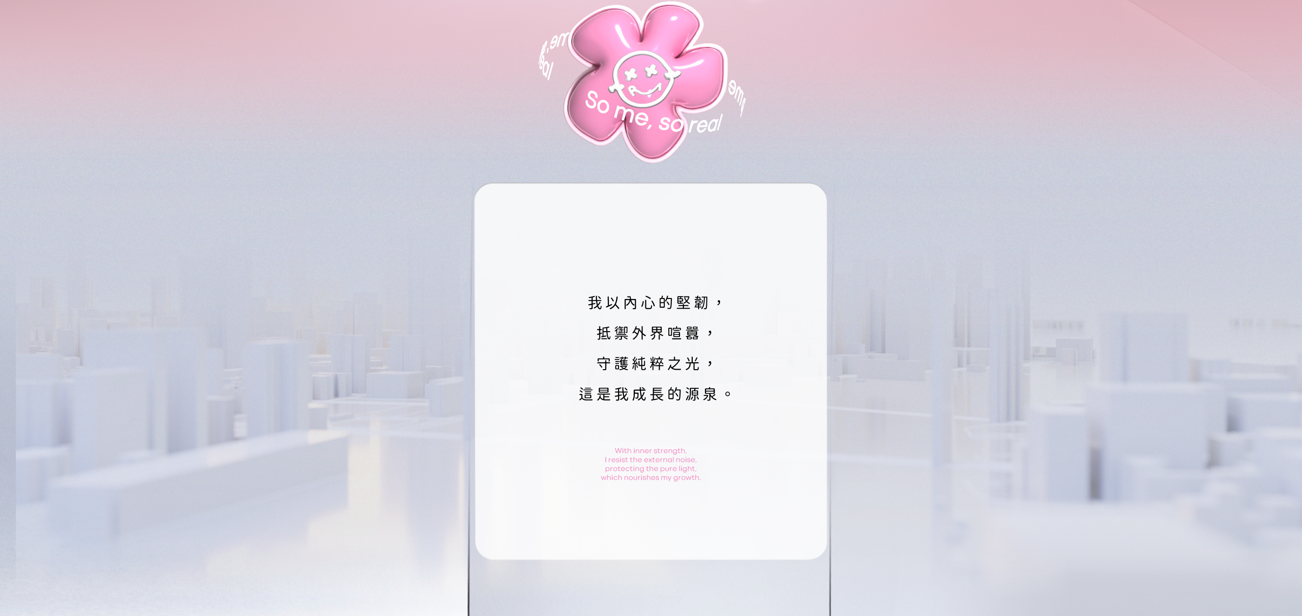 舒華代言ROBINMAY 主題概念文字，『我以內心的堅韌，抵禦外界喧囂，守護純粹之光，這是我成長的源泉。』