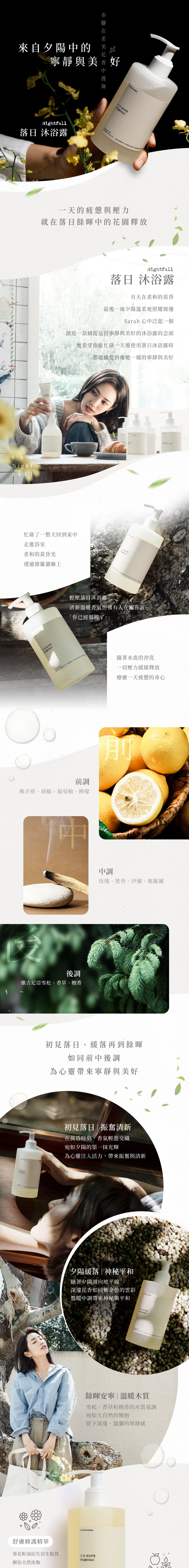 落日 沐浴露 產品介紹