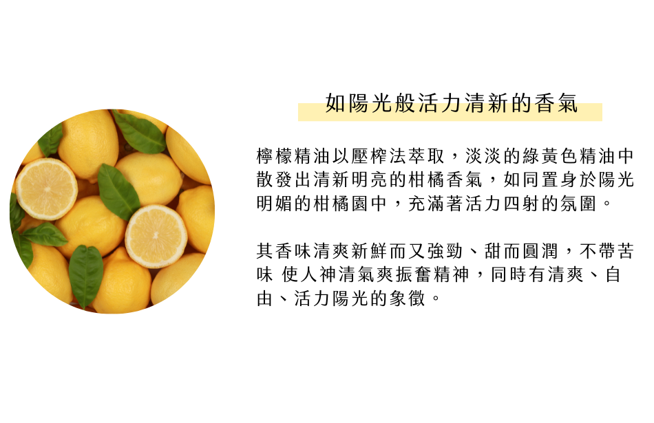 如陽光般活力清新的香氣