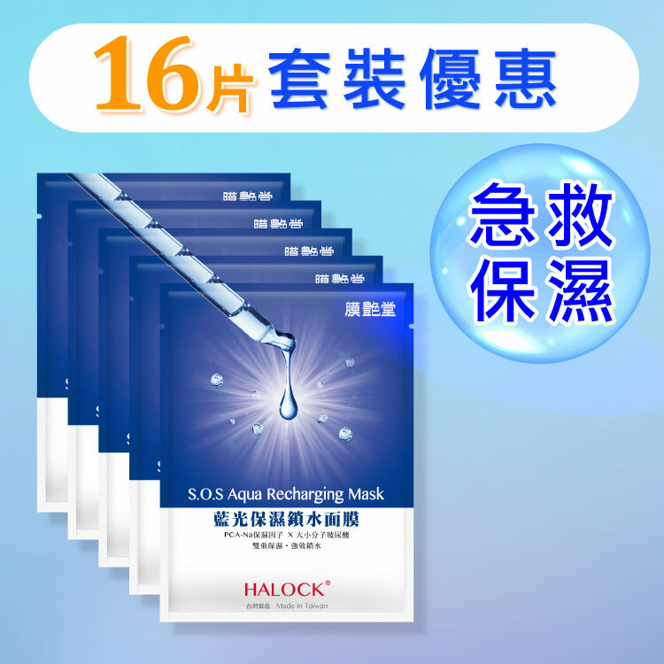 【單片套裝】HALOCK藍光保濕鎖水面膜16片