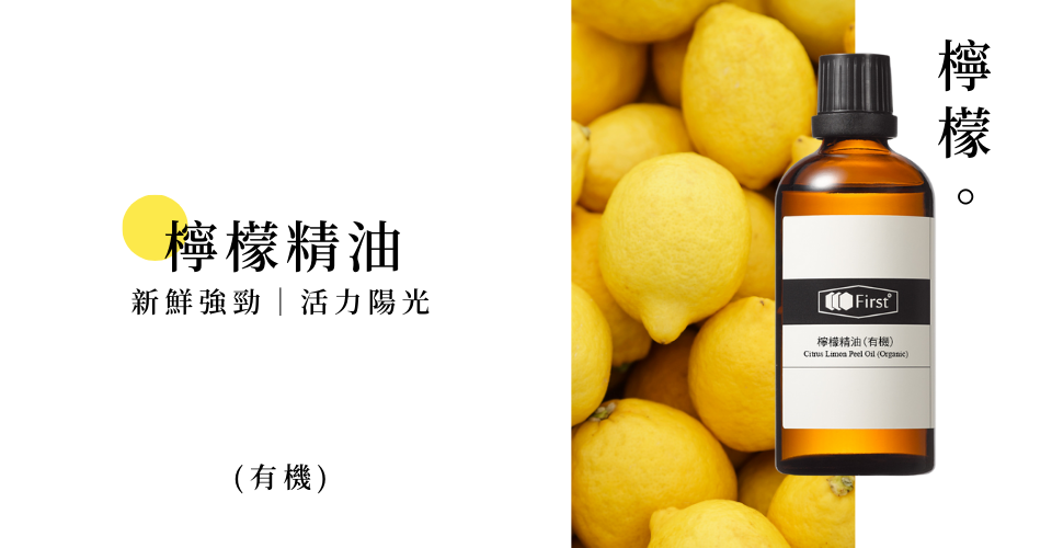 檸檬有機精油