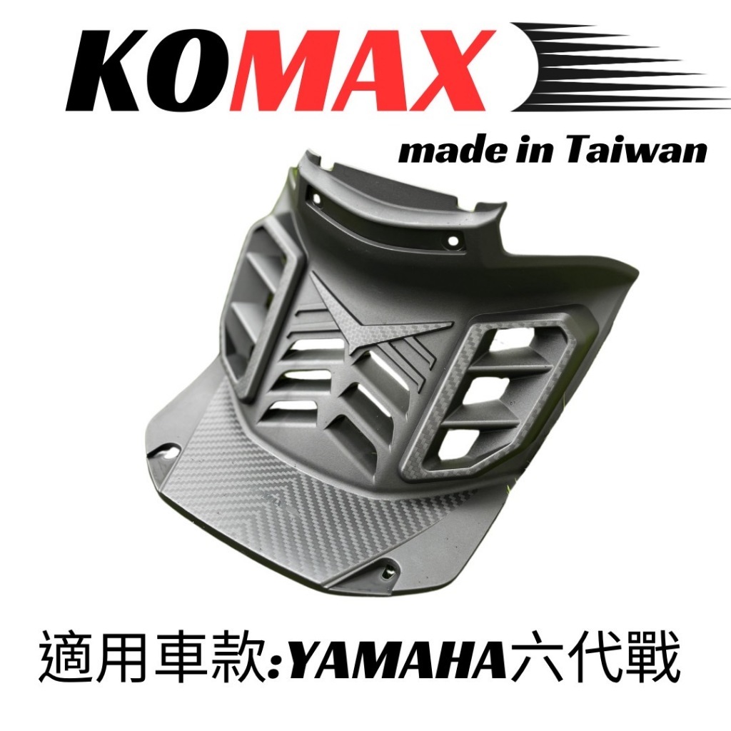 KOMAX 六代勁戰 造型胸蓋