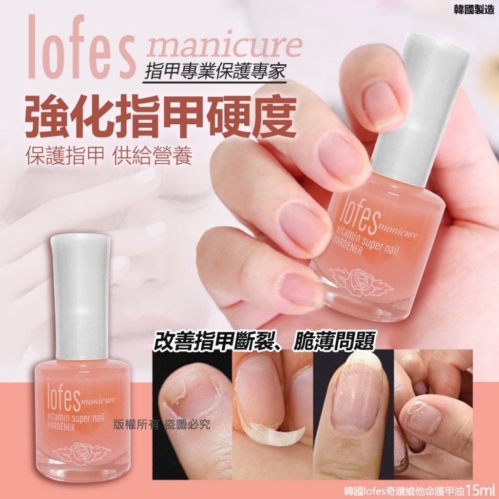 WSBB5621 韓國lofes奇蹟維他命護甲油15ml（現貨A14-20270513）