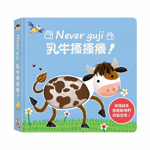 禾流文創-【觸摸硬頁音效書】Never guji