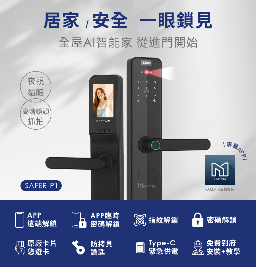 【FAMMIX菲米斯】高清攝像貓眼抓拍六合一智慧指紋Wi-Fi電子鎖SAFER-P1-黑色