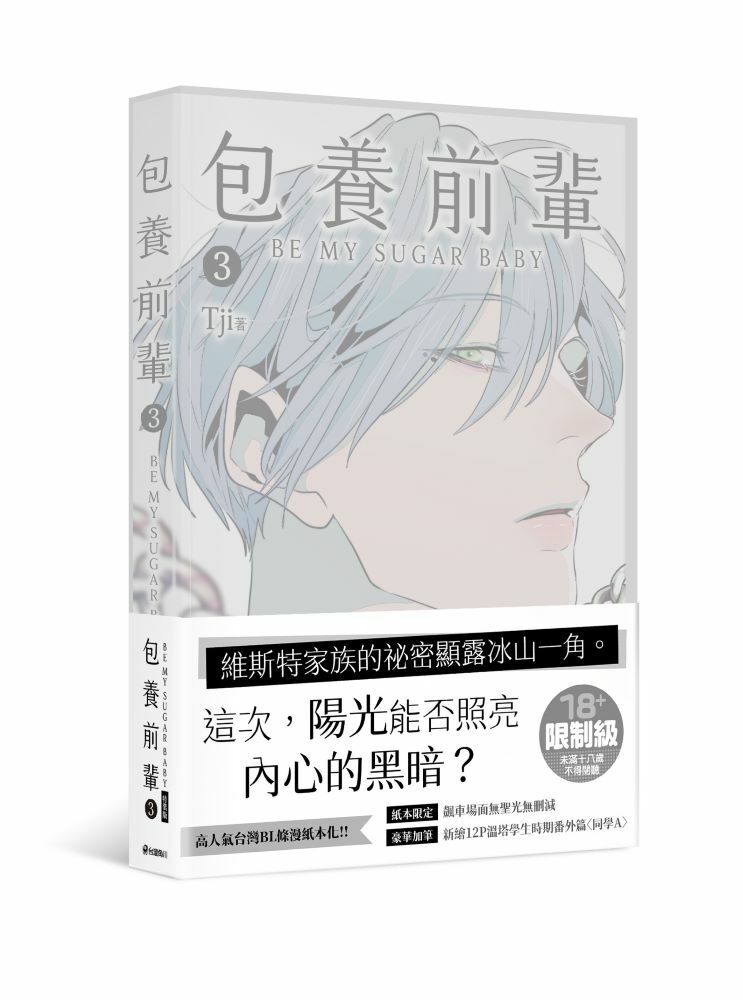 包養前輩 3（特裝版）