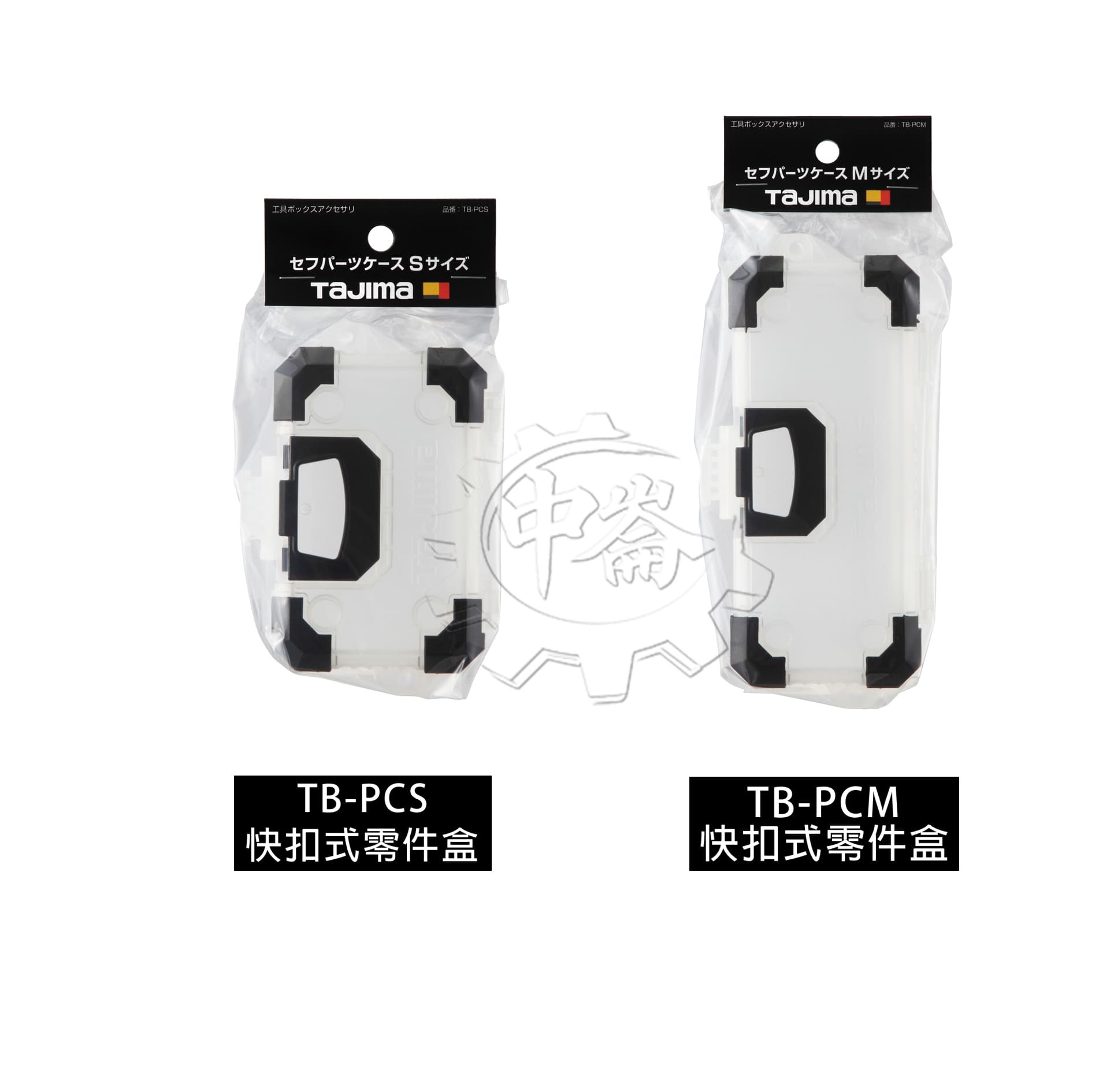 ＊中崙五金【缺貨中】TAJIMA 田島 快扣式零件盒 S/M 收納盒 TB-PCS / TB-PCM 零件盒
