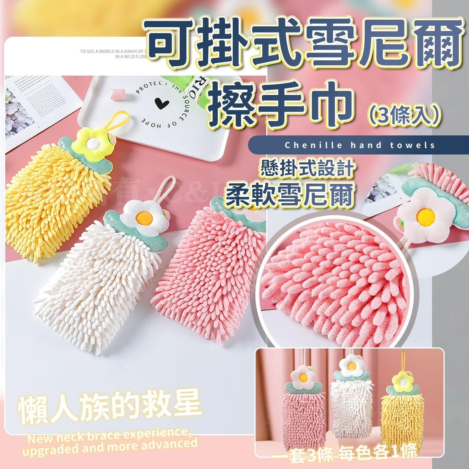 可掛式雪尼爾擦手巾 3條入