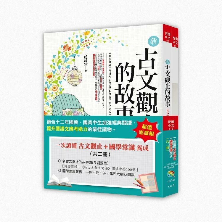 一次讀懂古文觀止+國學常識養成(共二冊) 【五南】