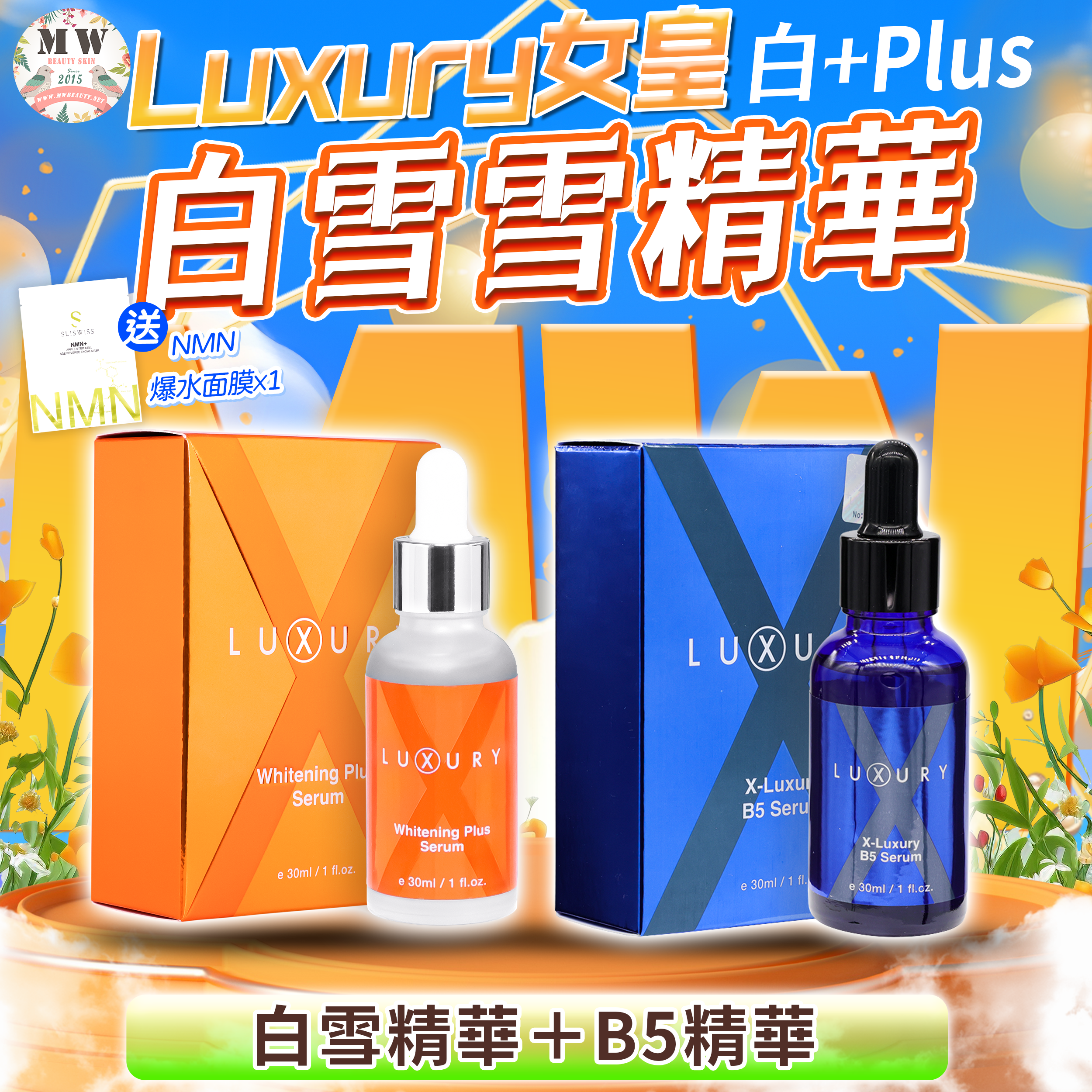 Luxury 女皇白+plus 白雪雪精華＋Luxury 女皇B5泵水精華