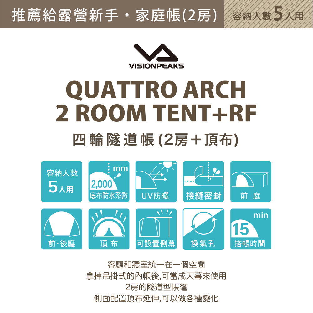 日本VISIONPEAKS 四輪隧道帳+頂布(2ROOM 一房一廳)