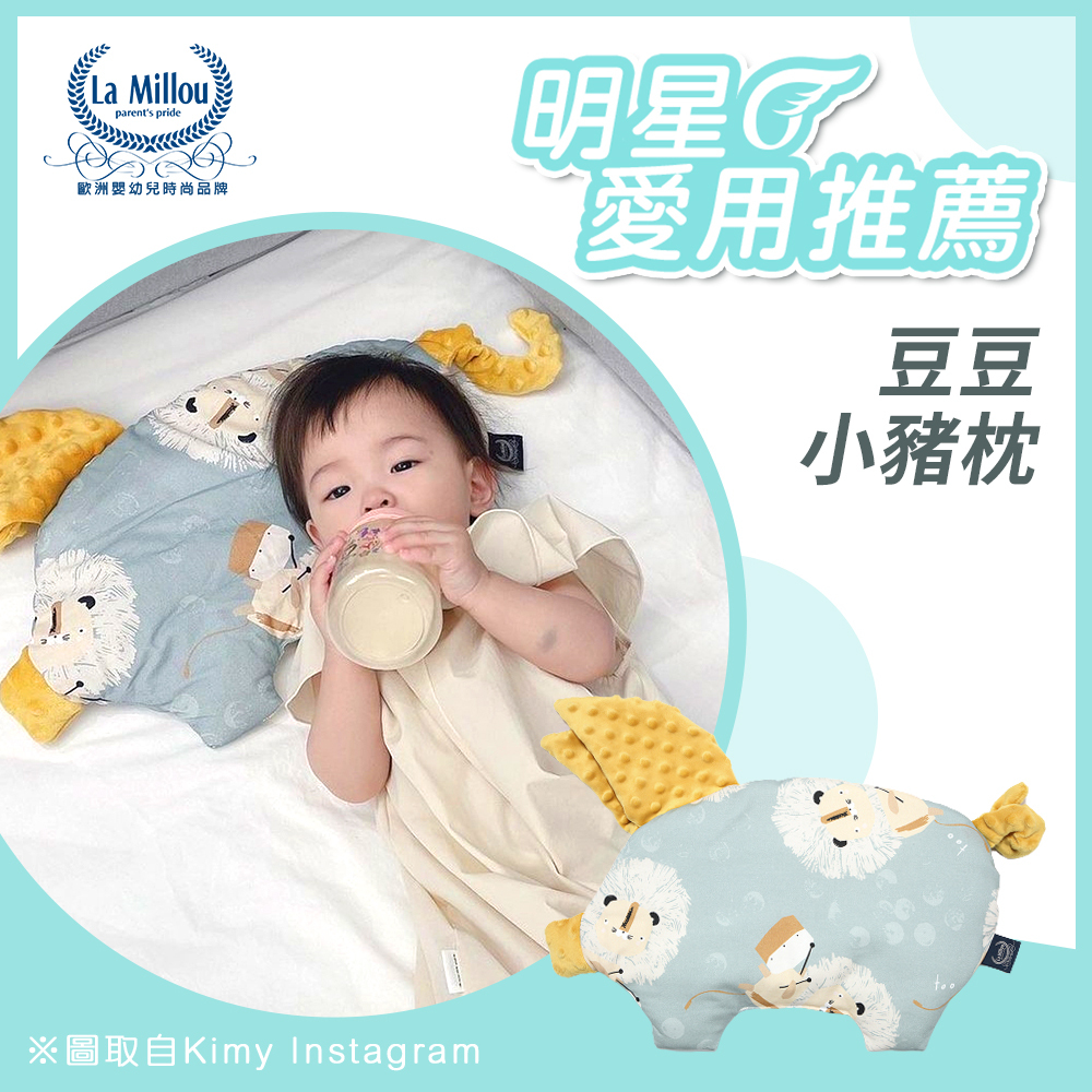 IGx人氣網紅Kimy分享｜La Millou波蘭 豆豆小豬枕｜多款可選