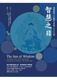 智慧之日：讀懂龍樹《中觀根本慧論》的27堂課
