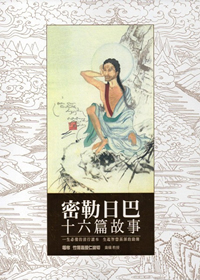 密勒日巴十六篇故事：一生必備的前行讀本．生起智慧甚深的助緣